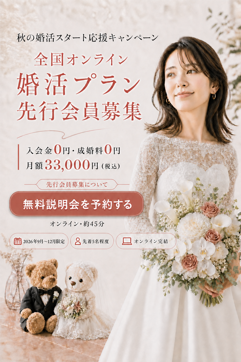 2026年9月〜12月限定、先着5名程度の全国オンライン婚活プラン先行会員募集。オンライン完結。無料説明会は約45分。