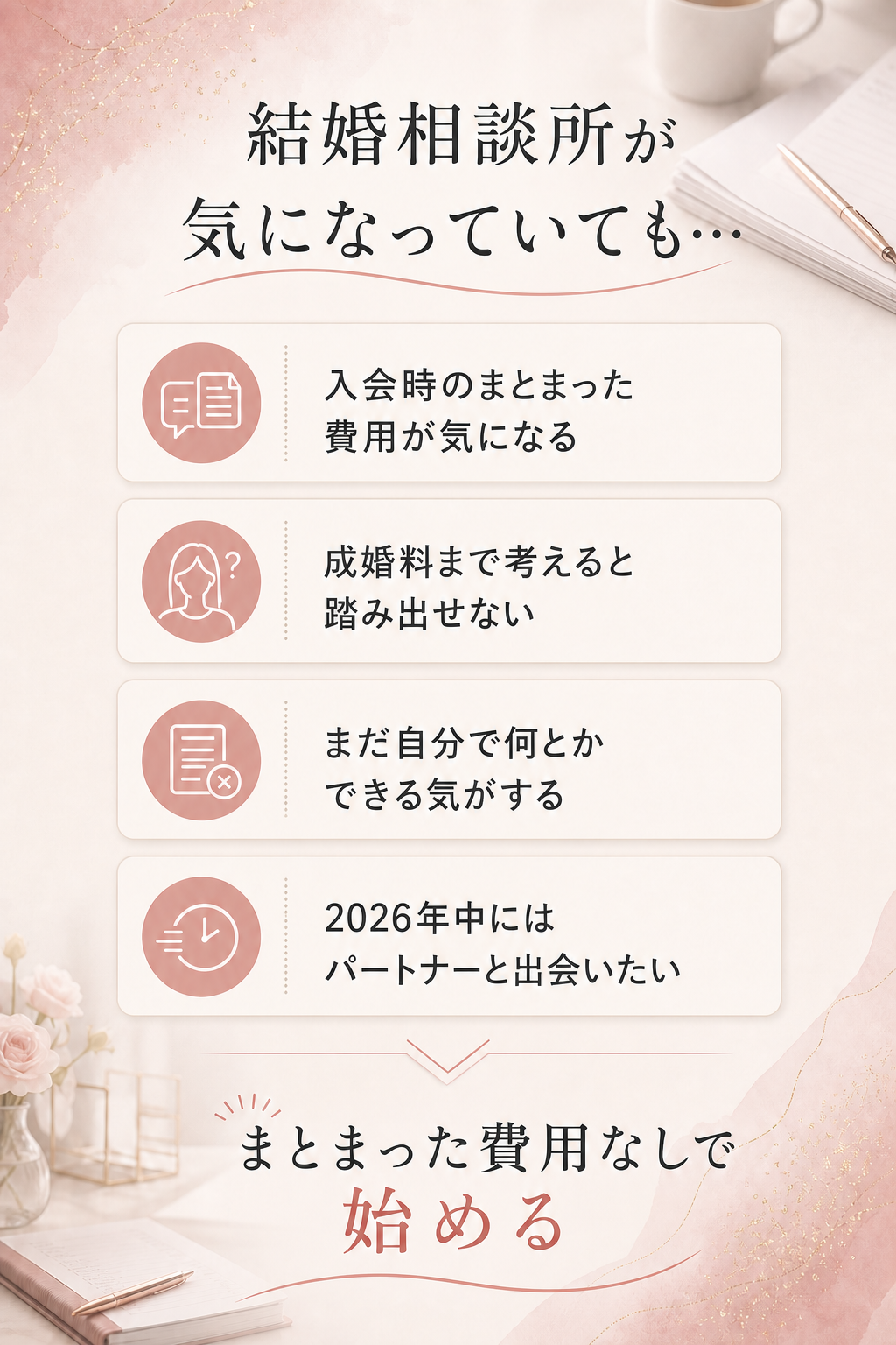 結婚相談所のまとまった費用や成婚料が気になり、踏み出せない方へ。