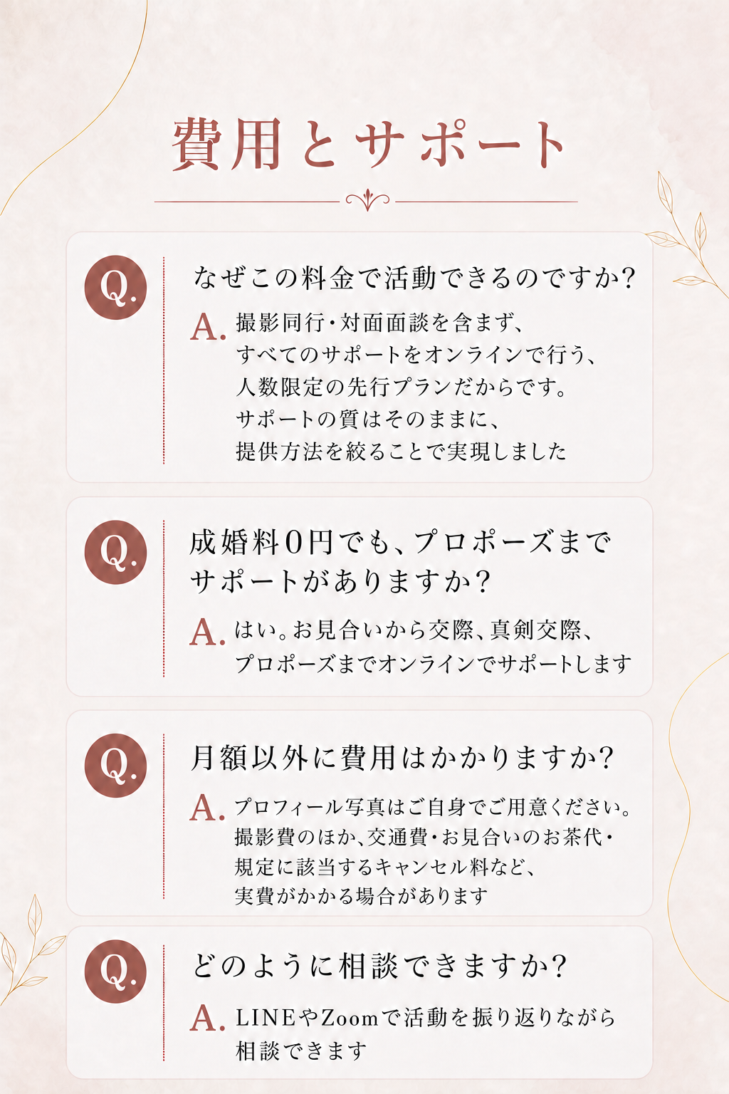 サポートの質はそのままに、オンラインと人数限定で実現した料金、成婚までのサポート、写真撮影費・交通費・お見合いのお茶代・キャンセル料などの実費、LINE・Zoom相談について。