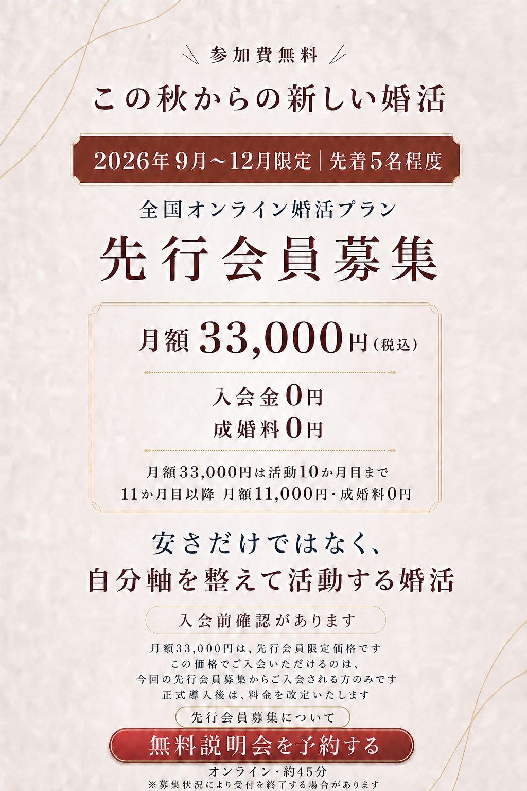 2026年9月〜12月限定・先着5名程度、先行会員限定価格の全国オンライン婚活プラン。月額33,000円は活動10か月目まで。11か月目以降は月額11,000円・成婚料0円。無料説明会はオンラインで約45分。
